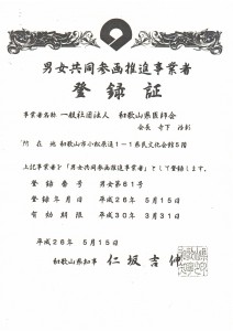 和歌山県医師会が男女共同参画推進事業者に登録されました。