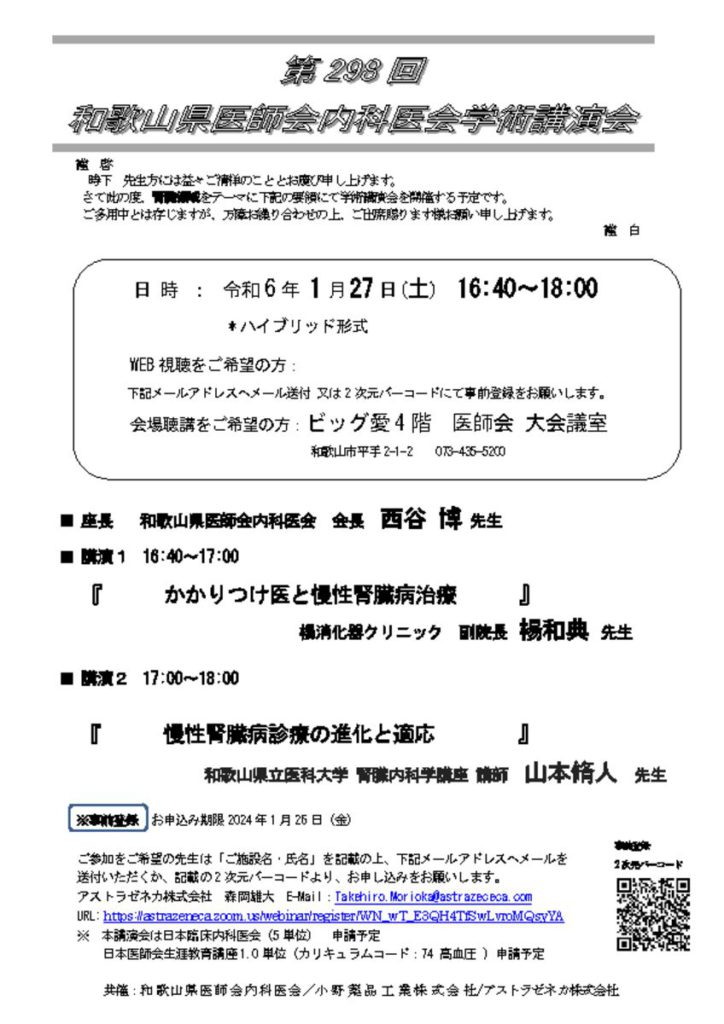 20240127案内状＿和歌山県医師会内科医会学術講演会のサムネイル