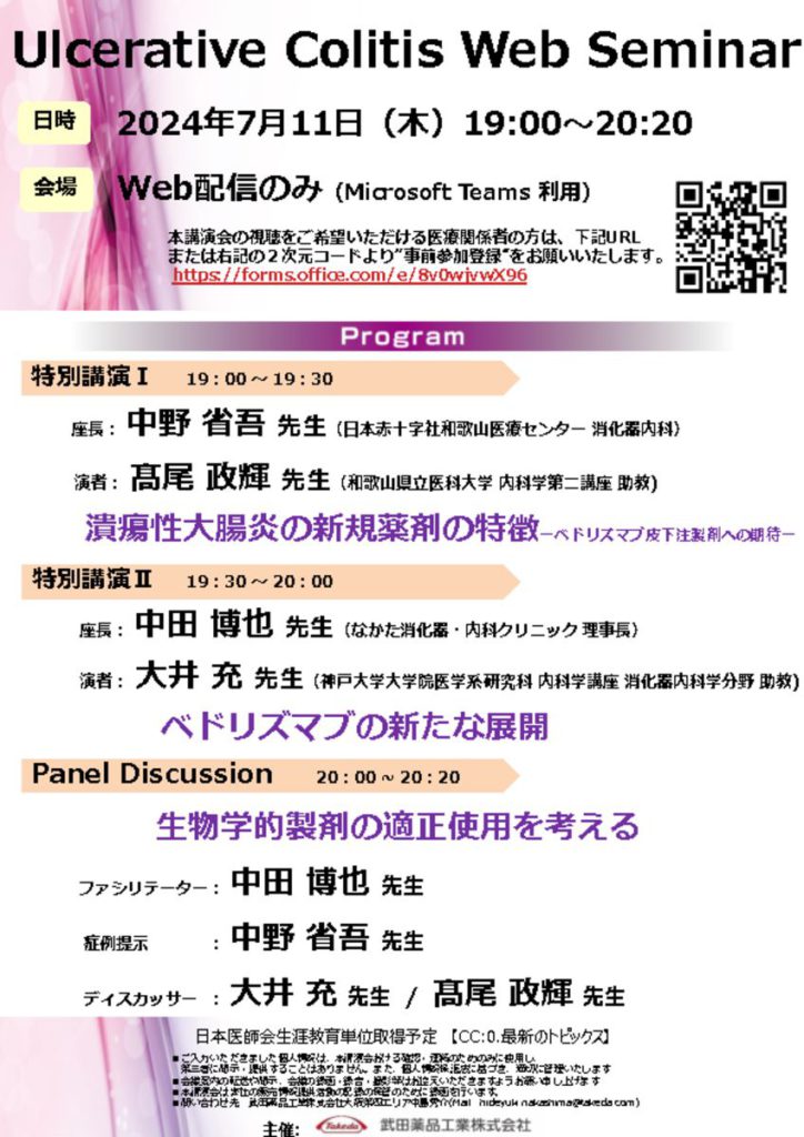 20240711_Ulcerative Colitis Web Seminar 案内状【確定】 (1)のサムネイル