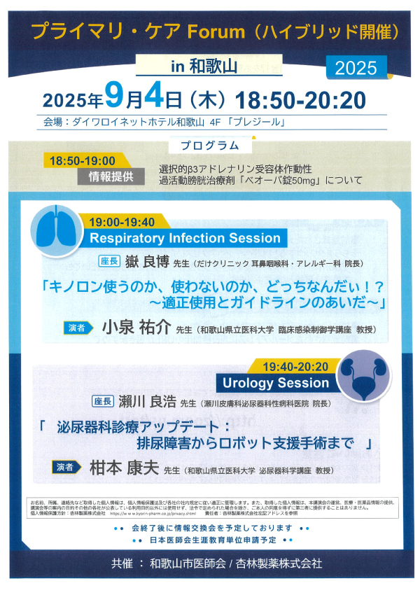 プライマリ・ケアForum in 和歌山(ハイブリッド研修会)