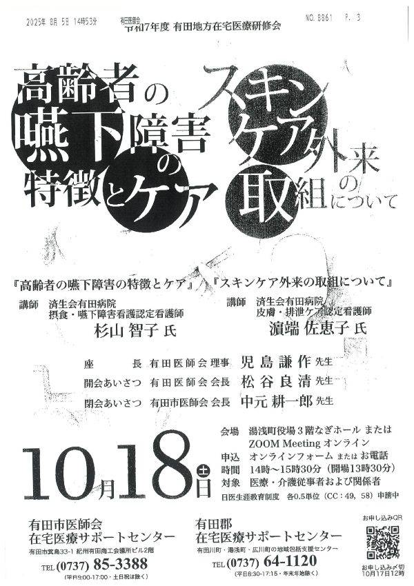 令和7年度有田地方在宅医療研修会（ﾊｲﾌﾞﾘｯﾄﾞ研修会）