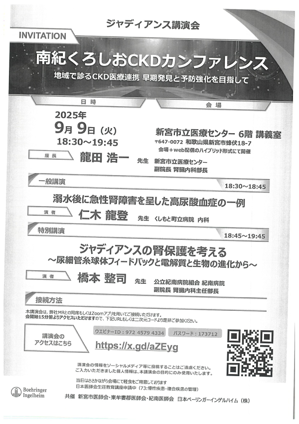 南紀くろしおCKDカンファレンス(ハイブリッド研修会)