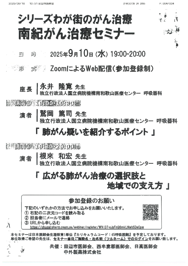 シリーズわが街のがん治療 南紀がん治療セミナー(Web研修会)