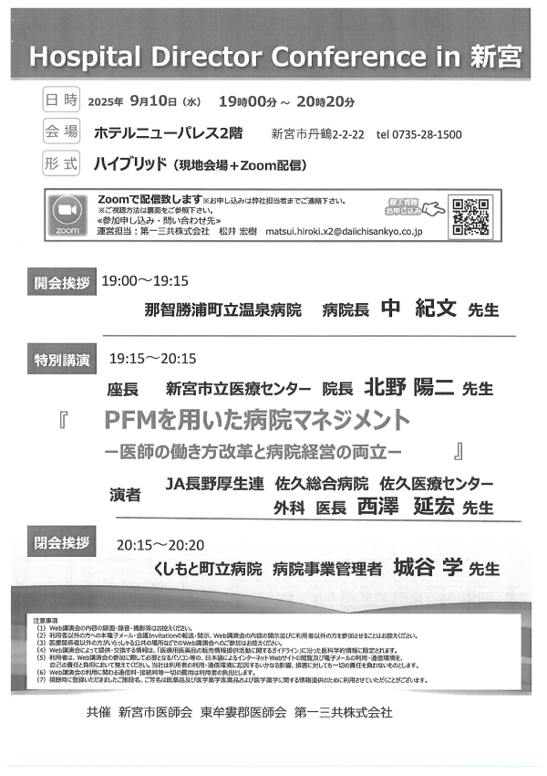 Hospital Director Conference in 新宮(ハイブリッド研修会)