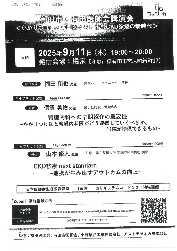 有田市・有田医師会講演会(ハイブリッド研修会)