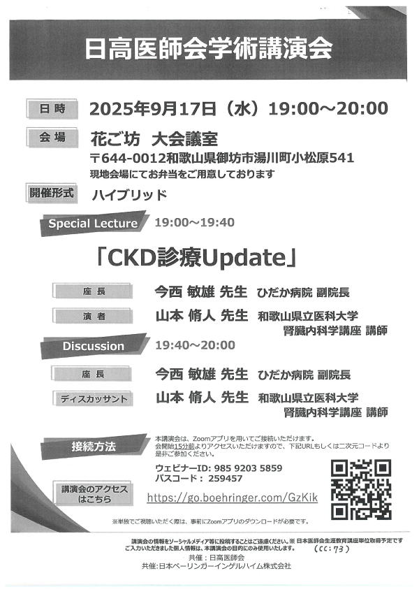日高医師会学術講演会(ハイブリッド研修会)