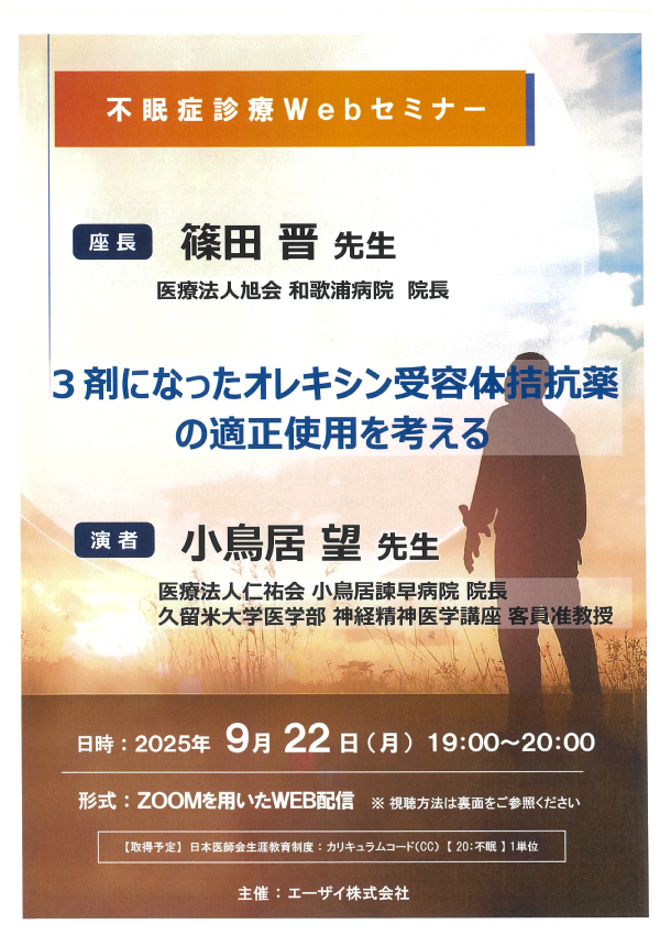 不眠症診療Webセミナー（Web研修会）